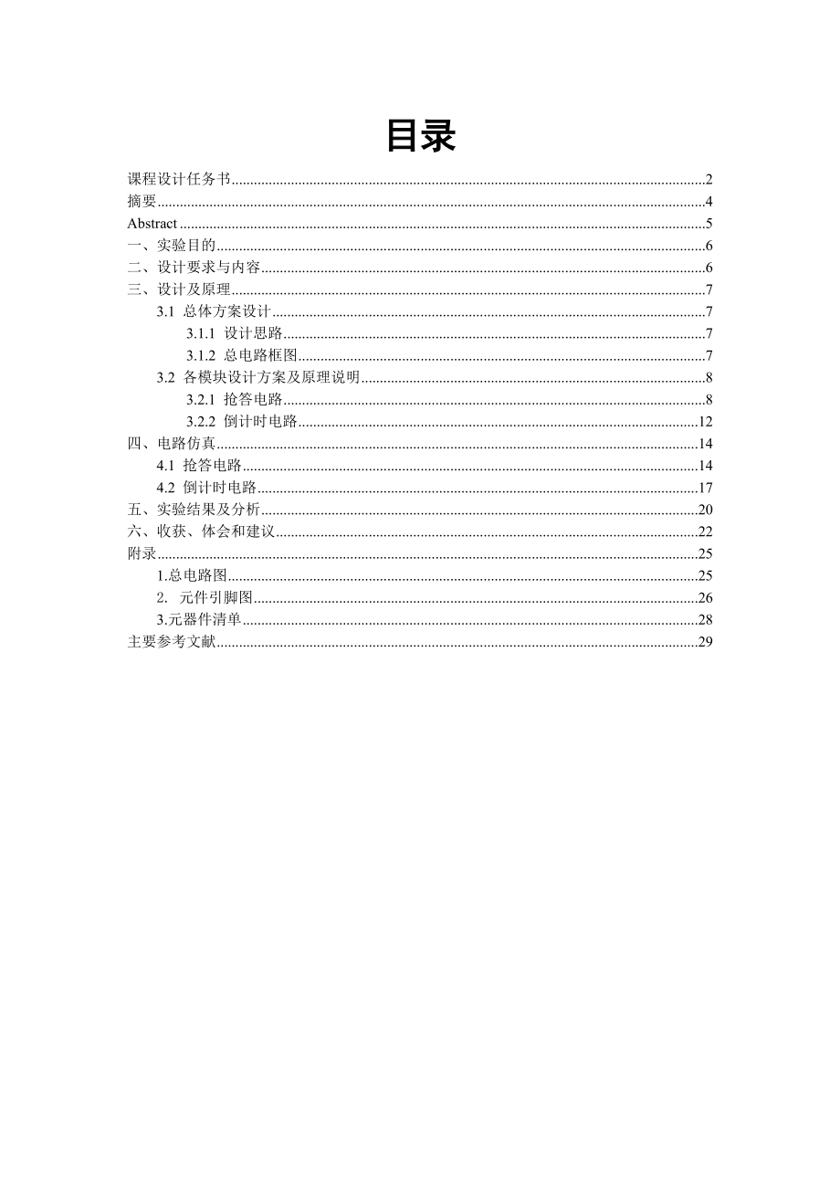 8路数字抢答器 课程设计报告92905_第3页