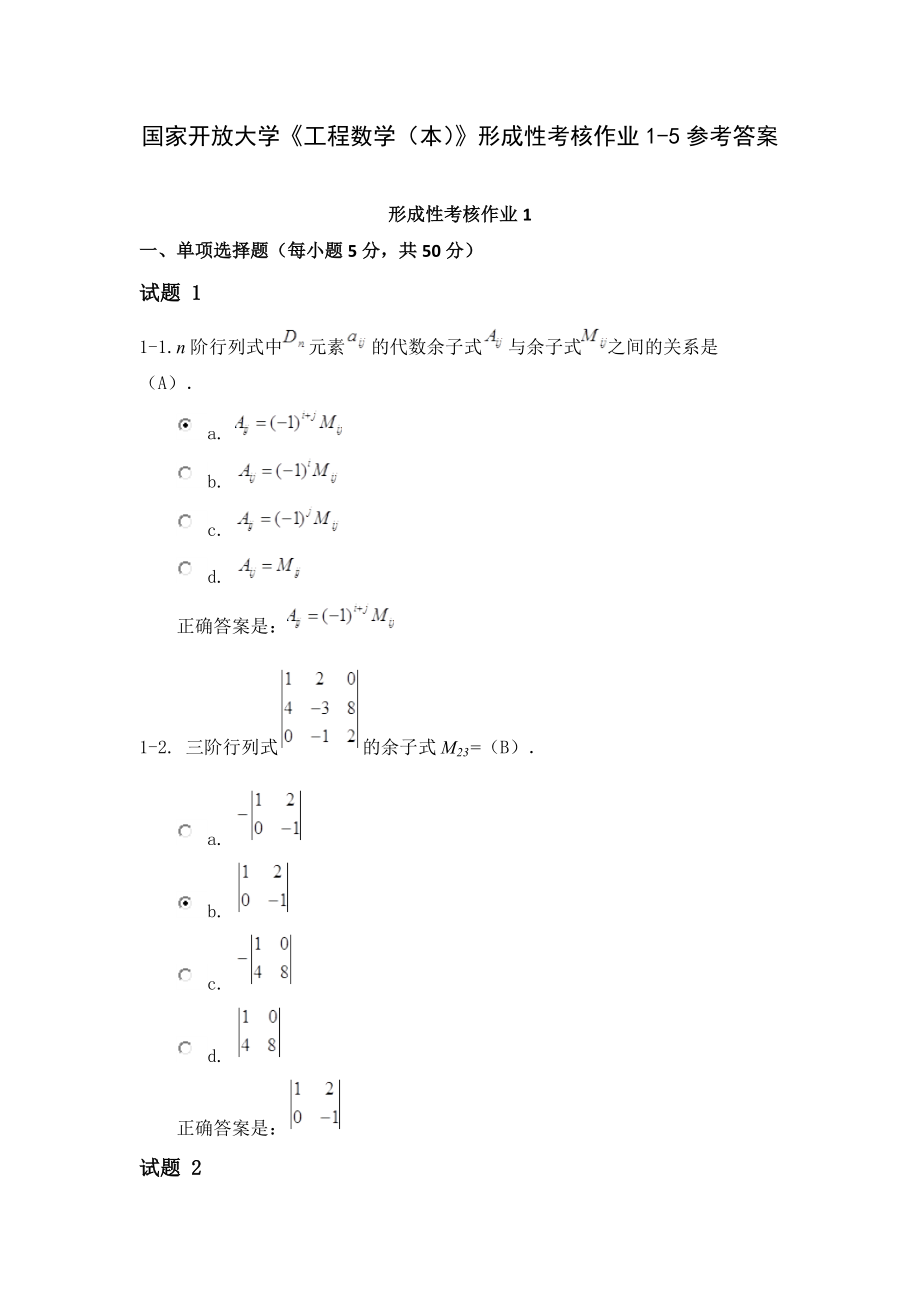 國(guó)家開(kāi)放大學(xué)《工程數(shù)學(xué)（本）》形成性考核作業(yè)1-5參考答案_第1頁(yè)
