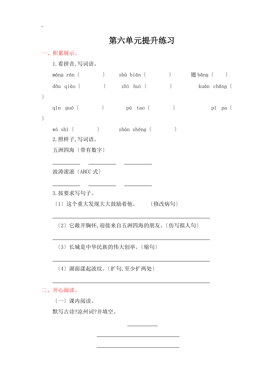 2016年吉林版四年级语文上册第六单元提升练习题及答案_第1页