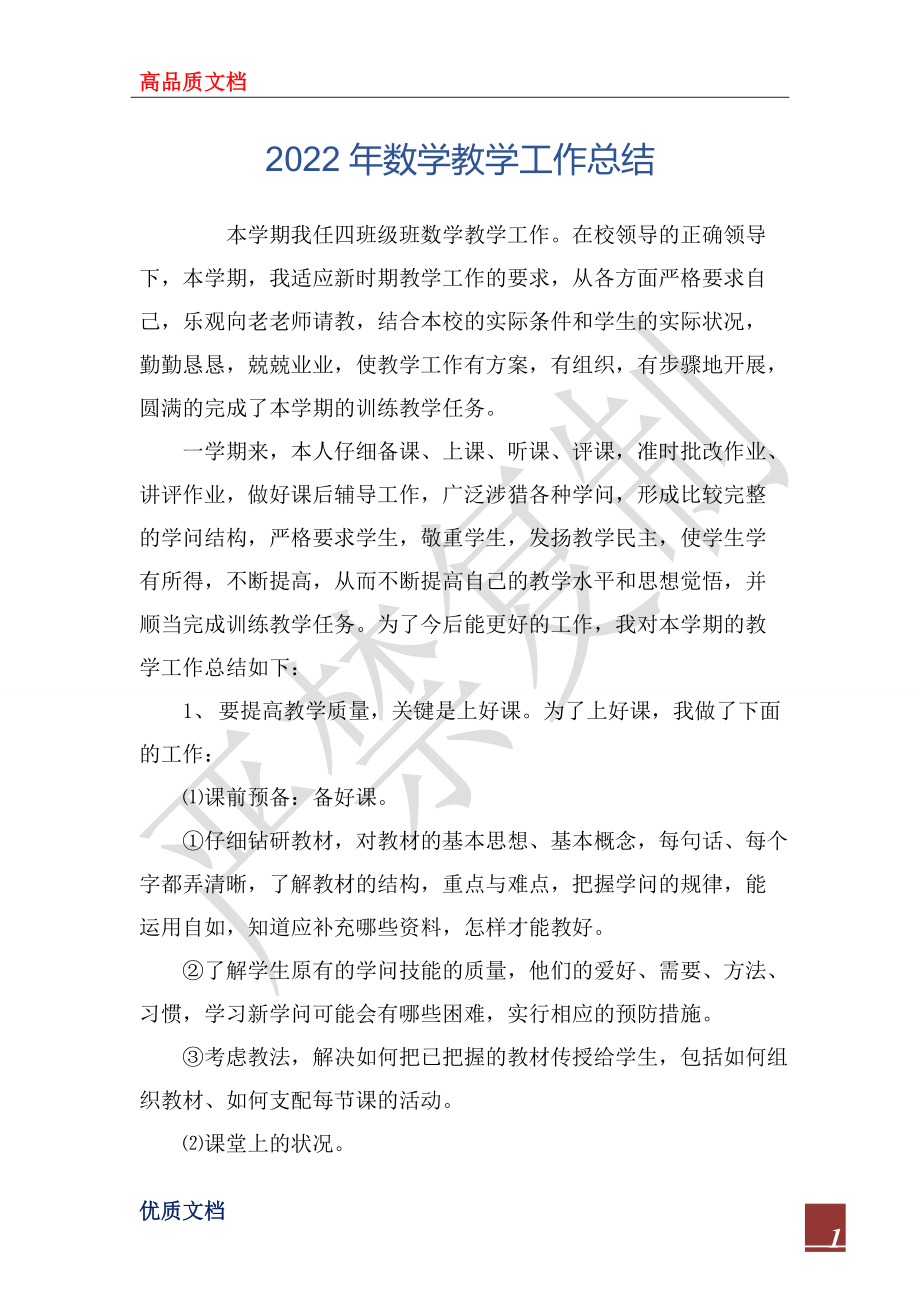 2022年数学教学工作总结_1_第1页