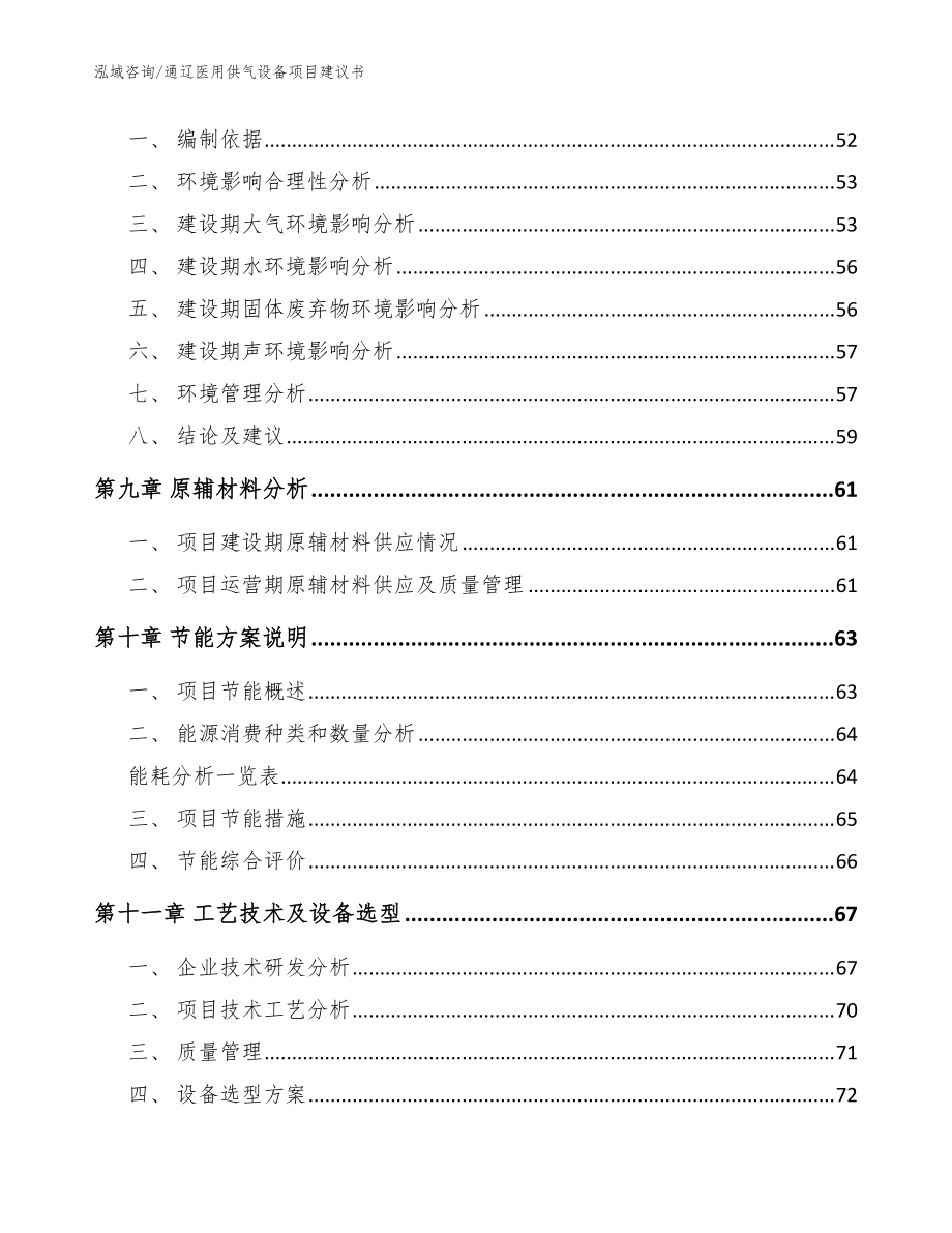 通遼醫(yī)用供氣設備項目建議書【范文】_第3頁