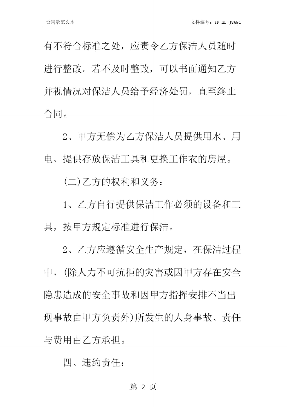 保潔承包合同實用版_第4頁