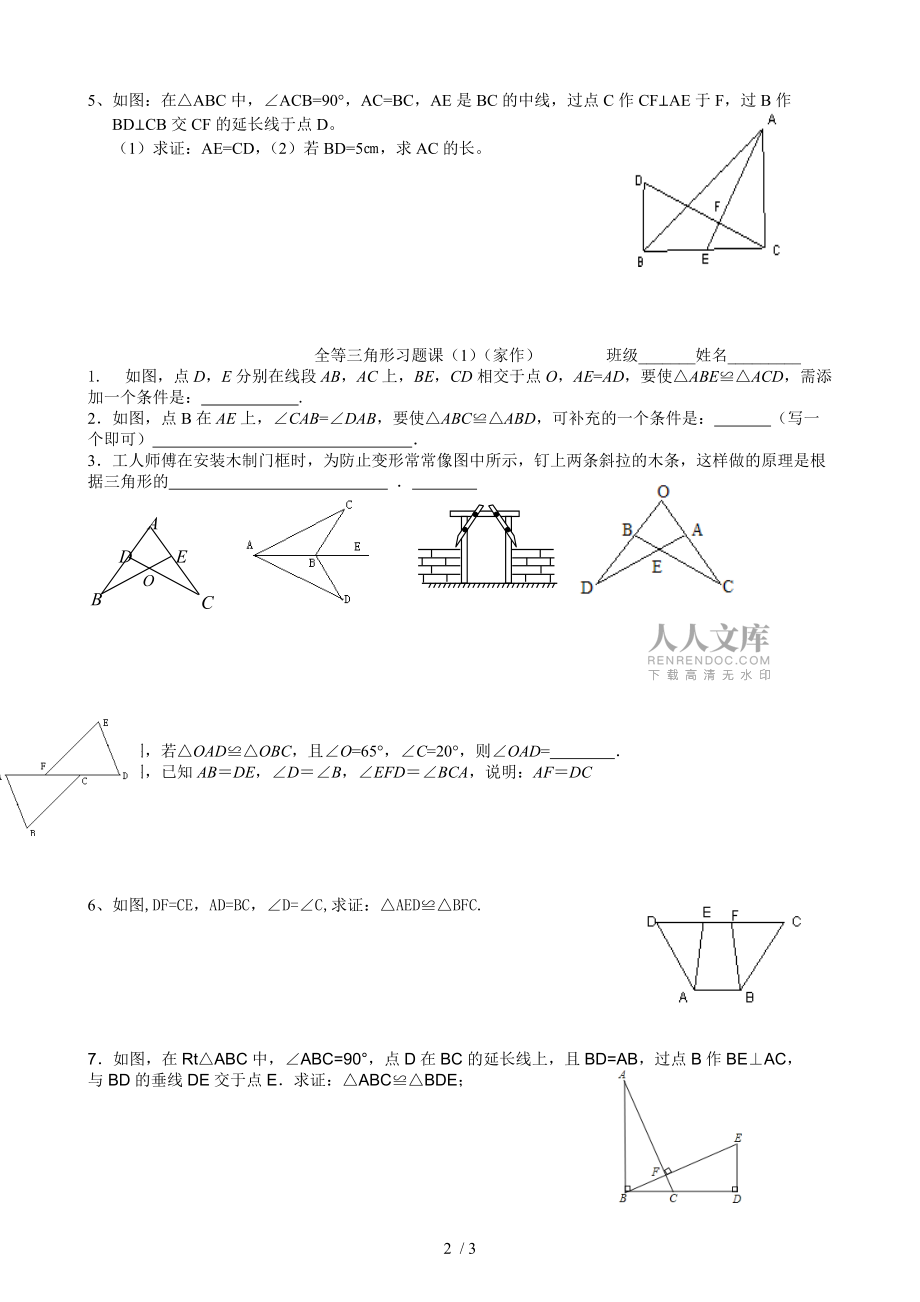 蘇科版八年級(jí)數(shù)學(xué)上冊(cè)1.3:探索三角形全等的條件 習(xí)題(1)(無答案)_第2頁(yè)