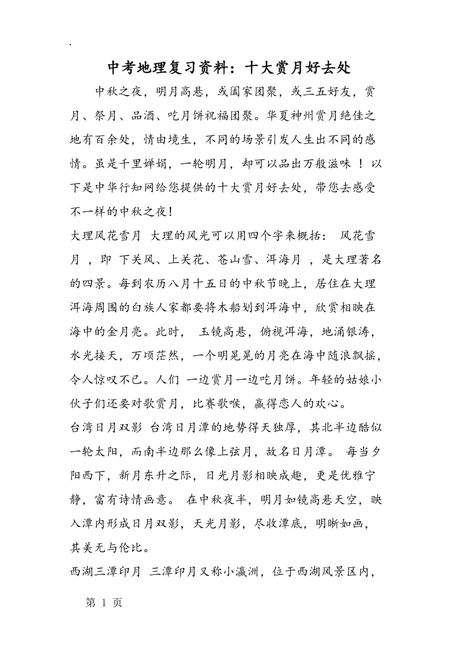 中考地理復(fù)習(xí)資料:十大賞月好去處_第1頁
