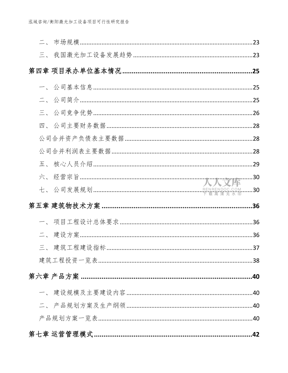 衡陽激光加工設備項目可行性研究報告【范文】_第2頁