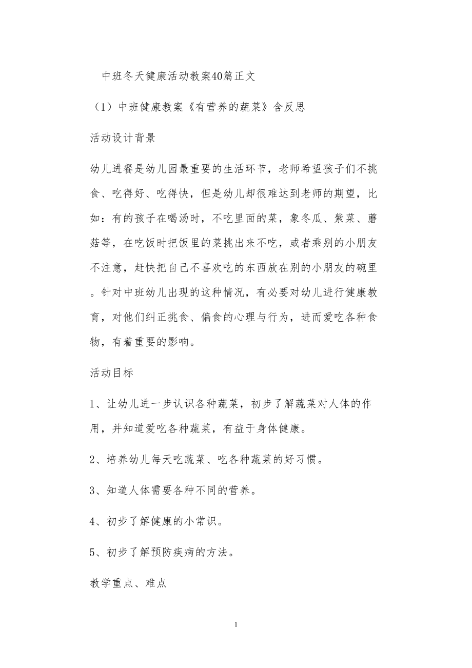 2021年公立普惠性幼兒園通用幼教教師課程指南中班冬天健康活動教案多篇匯總版_第1頁
