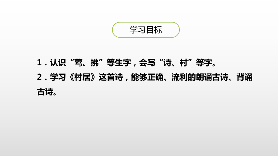 部编版二年级下册语文 1古诗二首 村居公开课课件_第3页