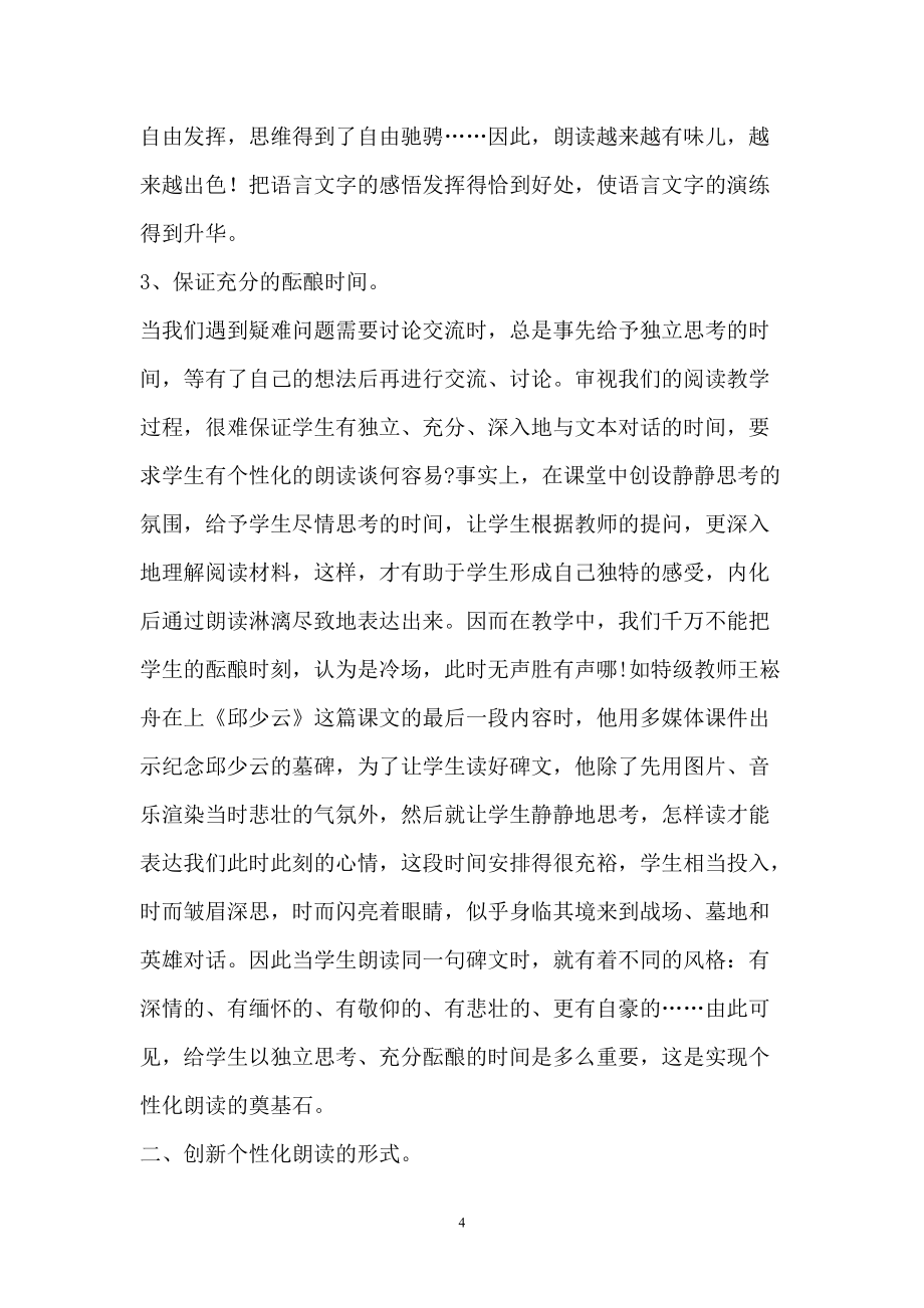 培养小学生个性化朗读能力教学初探(1)_第4页