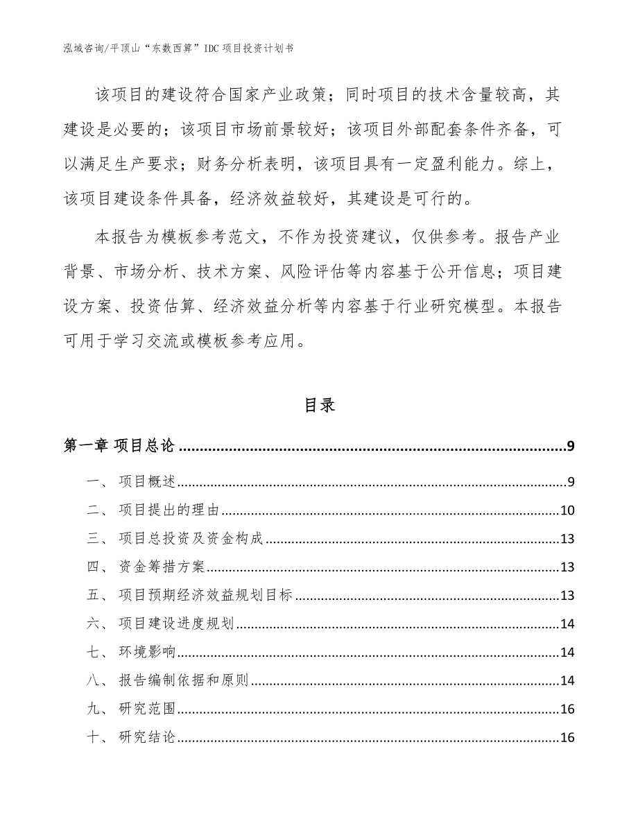 平顶山“东数西算”IDC项目投资计划书_模板范文_第3页