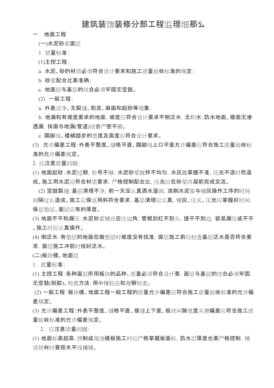 【工程文档】-建筑装饰装修分部工程监理细则_第1页