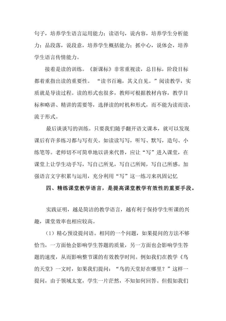 如何提高小学语文课堂教学的有效性_第5页