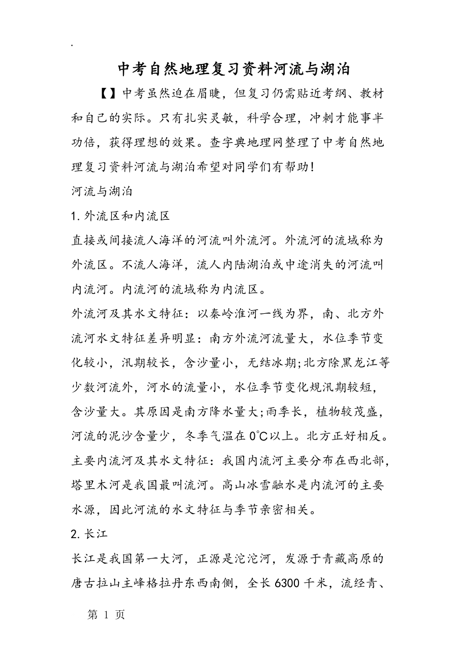 中考自然地理復(fù)習(xí)資料河流與湖泊_第1頁(yè)