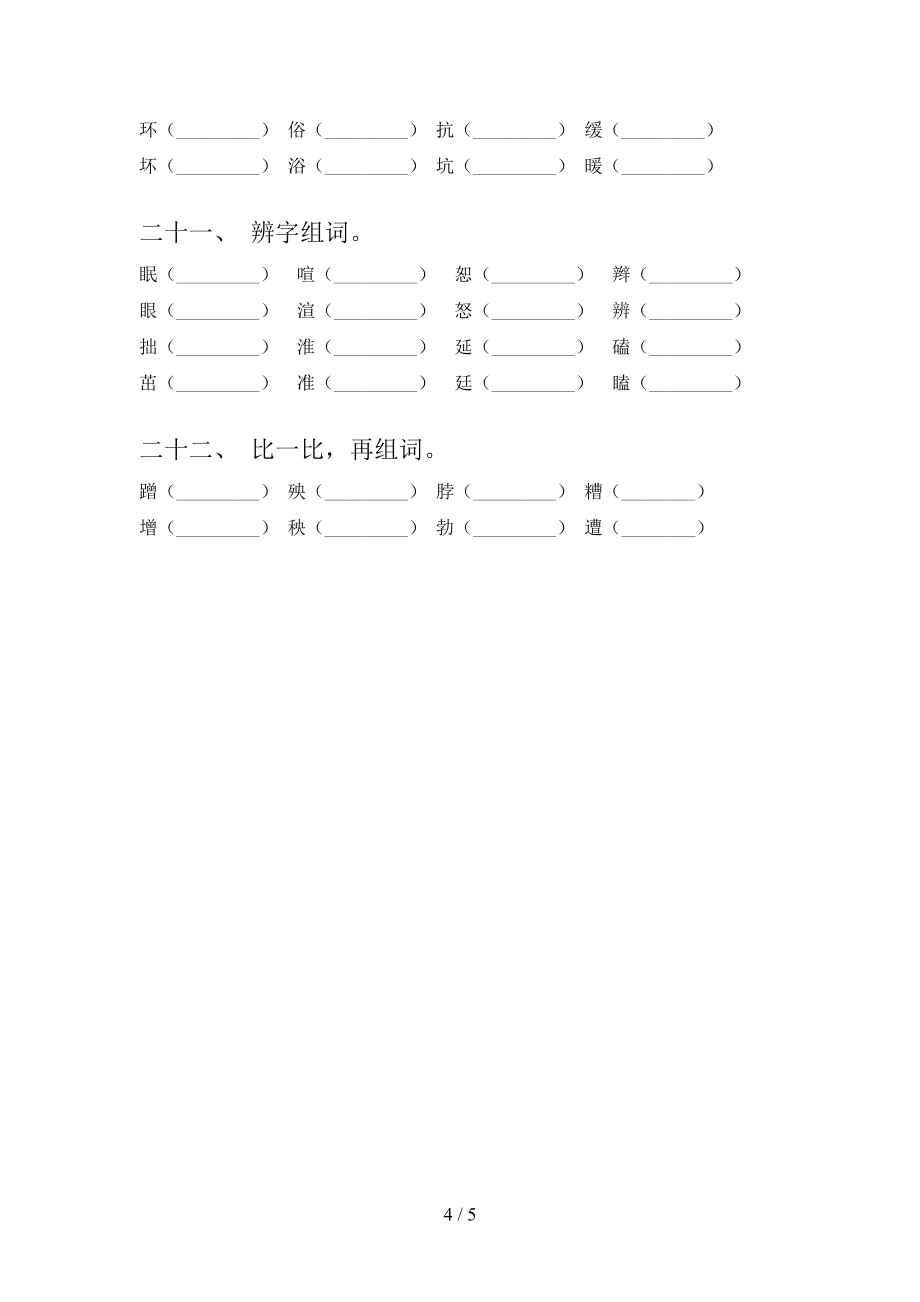 四年級滬教版語文下冊形近字校外專項練習(xí)含答案_第4頁