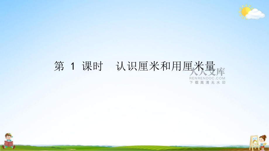 人教版二年级数学上册《第1单元 长度单位(1)》作业课件PPT优秀教学课件_第2页