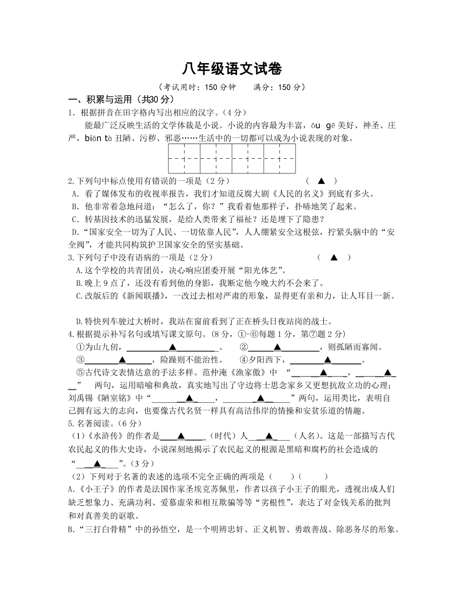 八年级语文试卷及答案_第1页