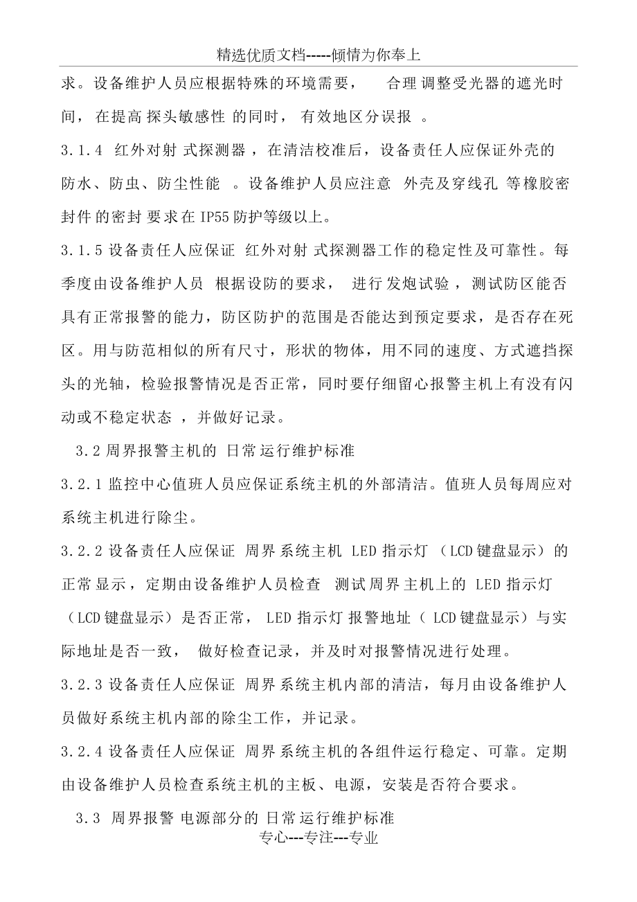 安防系統日常運行維護標準(共5頁)_第4頁