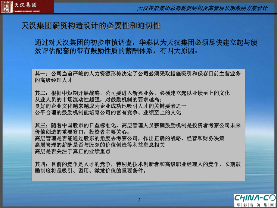 薪資結(jié)構(gòu)與高管層長(zhǎng)期激勵(lì)方案設(shè)計(jì)_第3頁(yè)