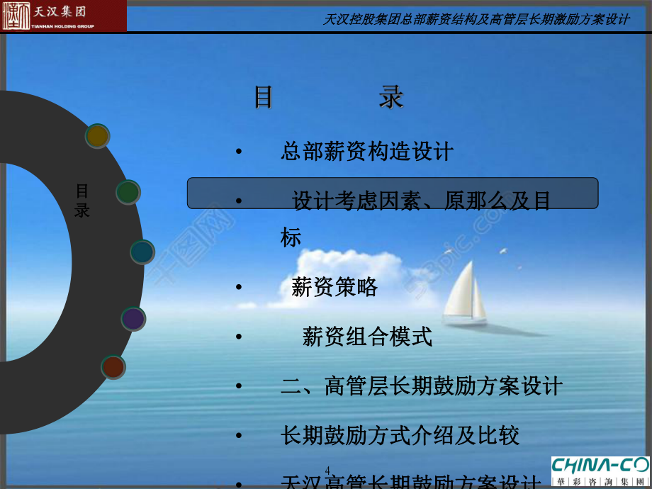 薪資結(jié)構(gòu)與高管層長(zhǎng)期激勵(lì)方案設(shè)計(jì)_第4頁(yè)