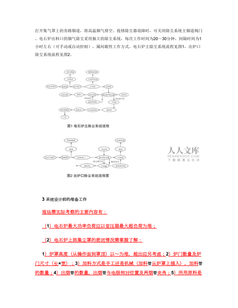电石炉烟气除尘系统设计探讨与实践_百度文库_第2页