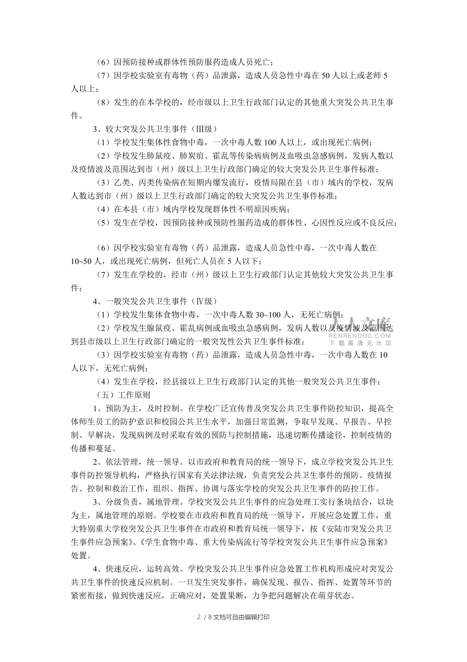 校学生食物中毒、重大传染病应急预案_第2页