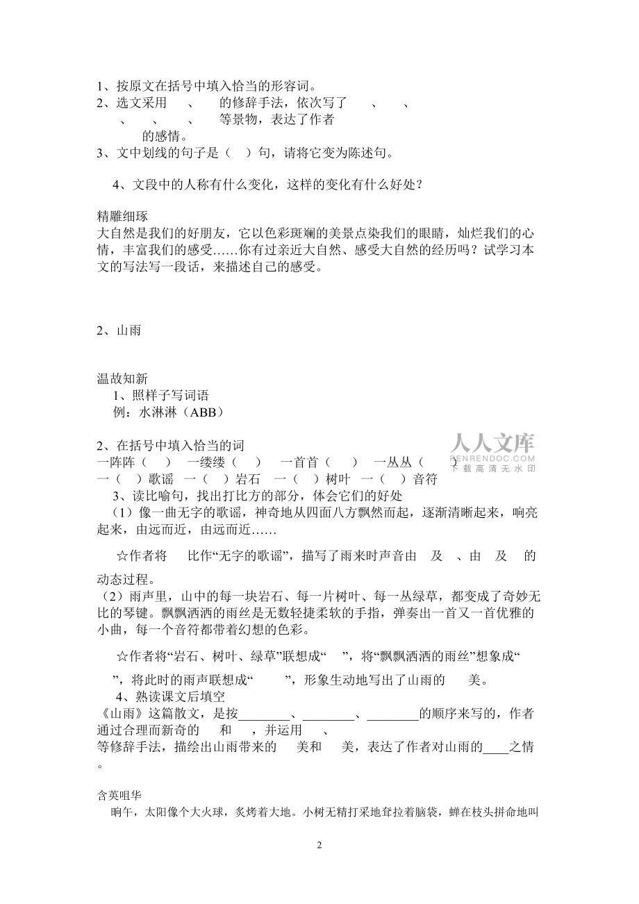 人教版小学六年级语文上册练习题全套_第2页