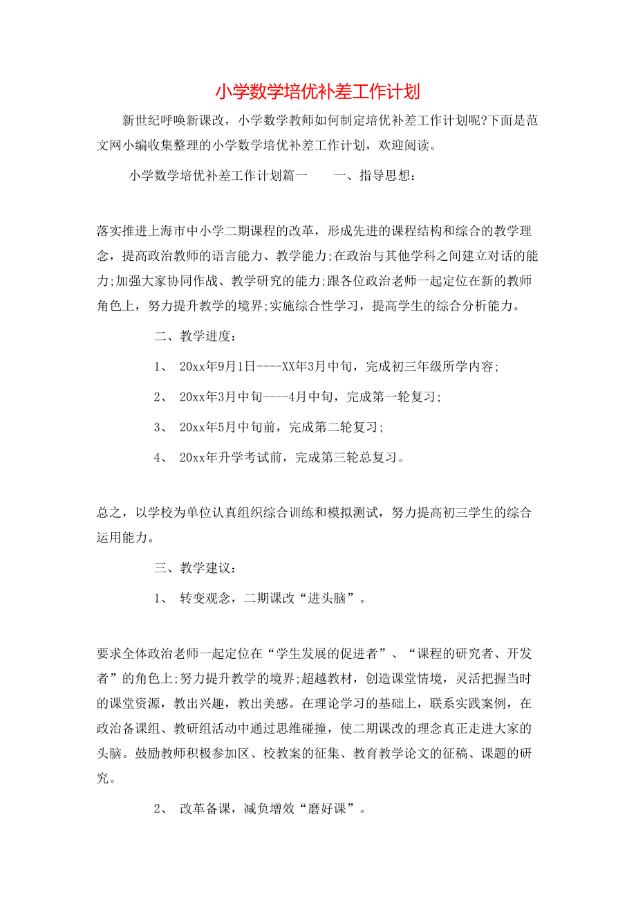 小学数学培优补差工作计划_第1页