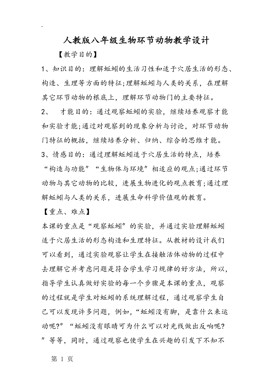 人教版八年级生物环节动物教学设计_第1页
