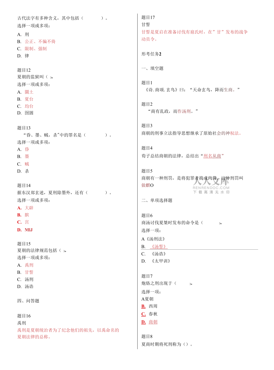 电大国家开放大学《中国法制史》网络核心课形考网考作业试题及答案_第2页