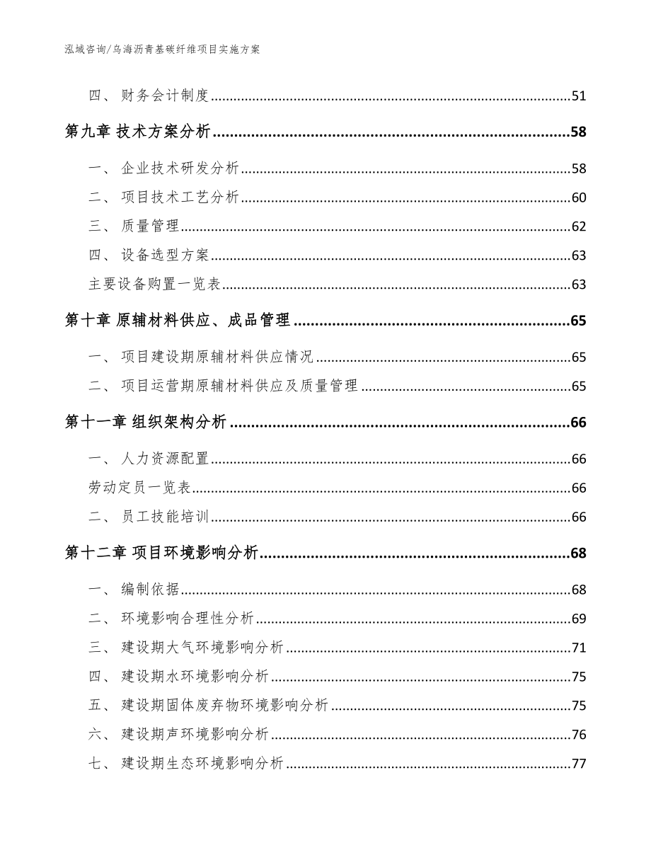 烏海瀝青基碳纖維項(xiàng)目實(shí)施方案【模板參考】_第4頁