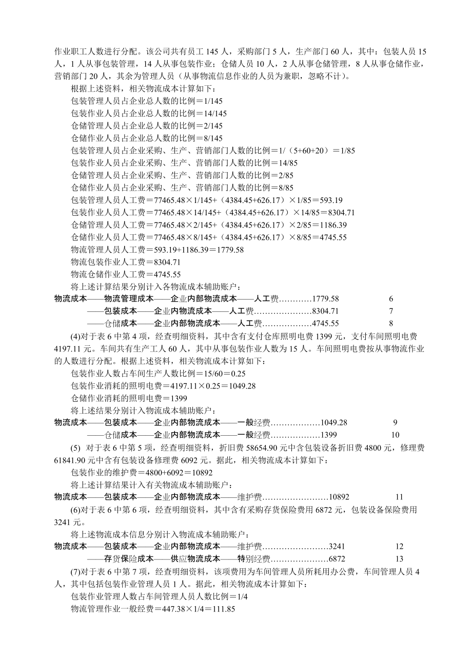 企業(yè)物流成本計(jì)算_第5頁