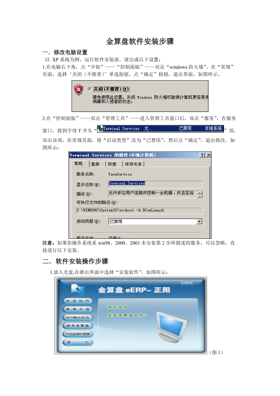 金算盤軟件安裝步驟_第1頁