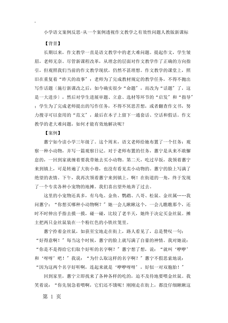 小学语文案例反思从一个案例透视作文教学之有效性问题_人教版新课标_第1页