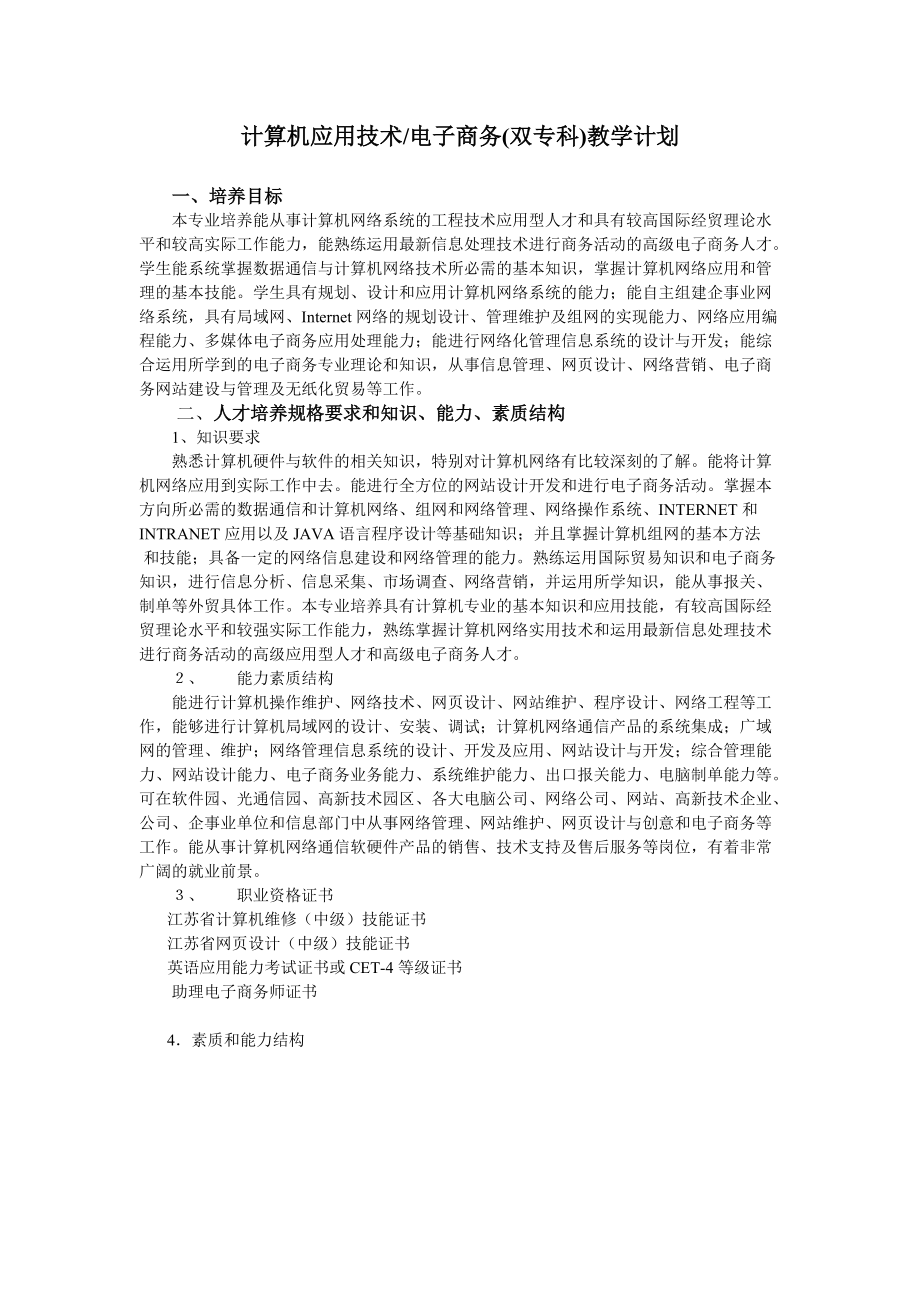 计算机应用技术电子商务(双专科)教学计划_第1页