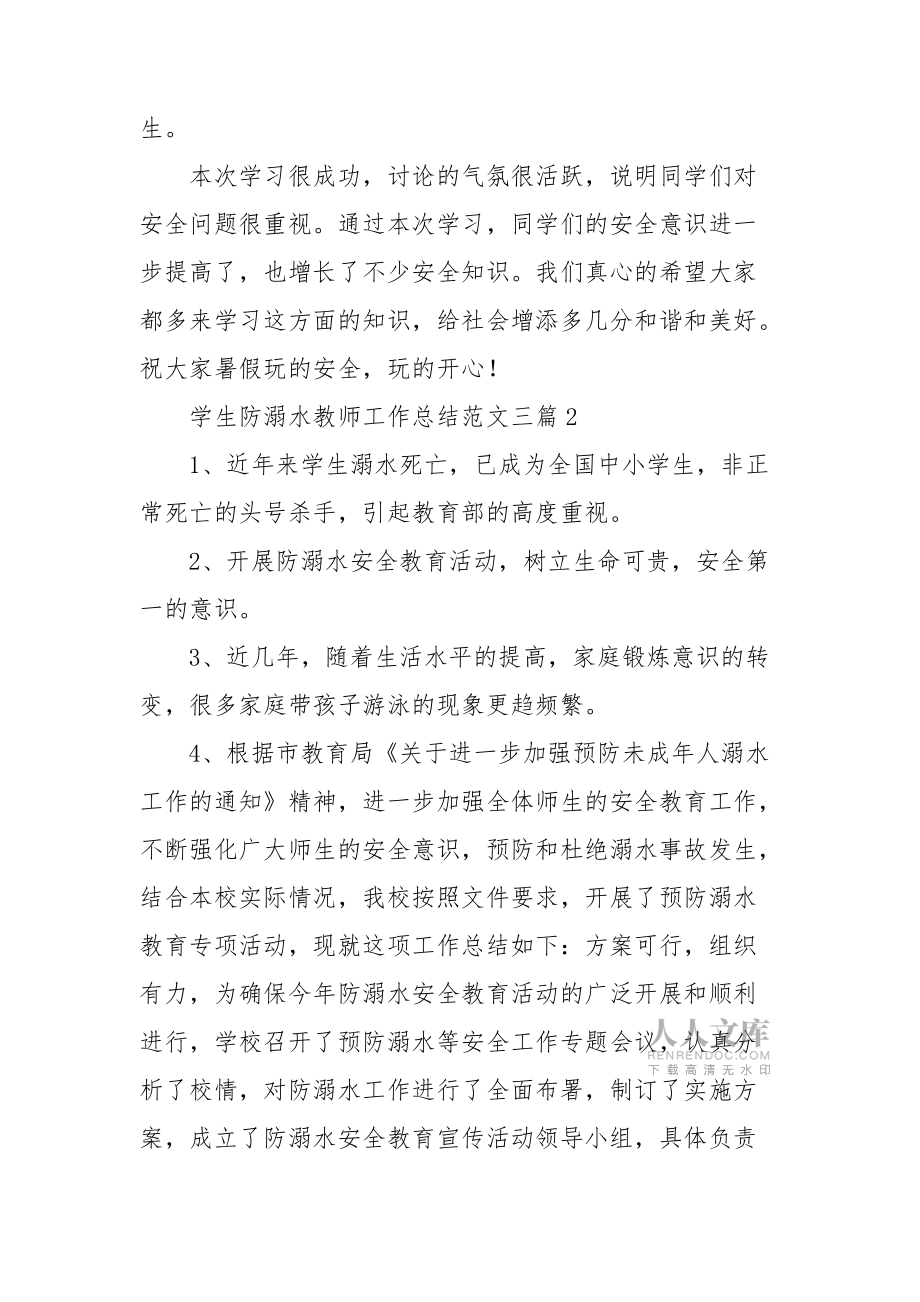 学生防溺水教师工作总结范文三篇_第2页