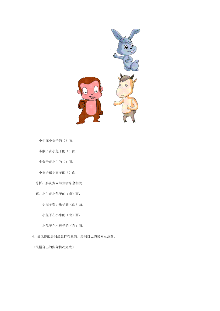 三年級(jí)下冊(cè)數(shù)學(xué)認(rèn)識(shí)東南西北練習(xí)題附答案39398_第3頁