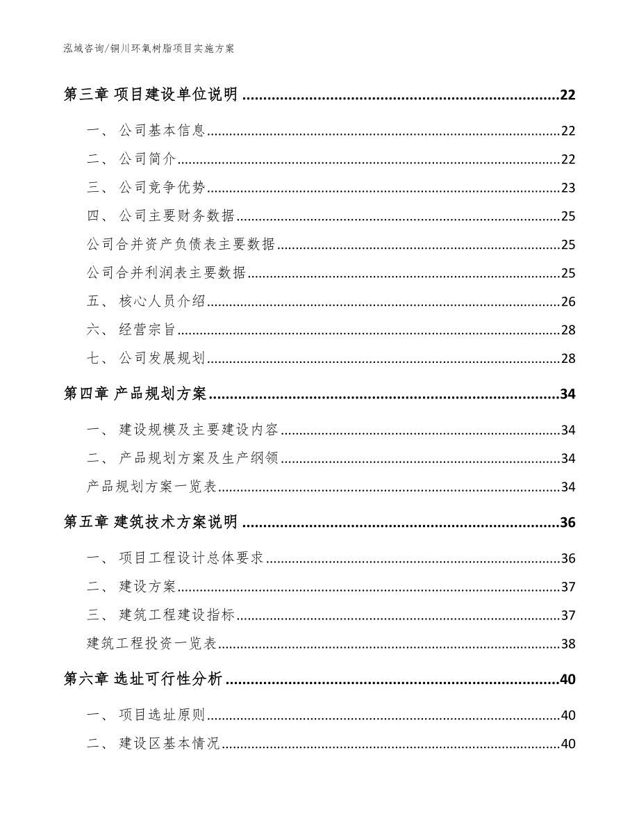 銅川環(huán)氧樹脂項目實施方案_模板范文_第4頁