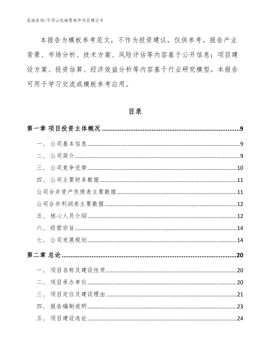 平顶山机械零部件项目建议书模板范本_第3页