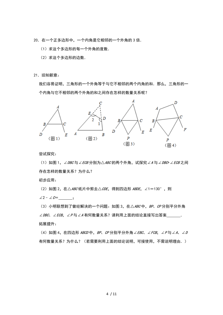人教版八年級(jí)上冊(cè)第十一章 《三角形》單元練習(xí)題_第4頁