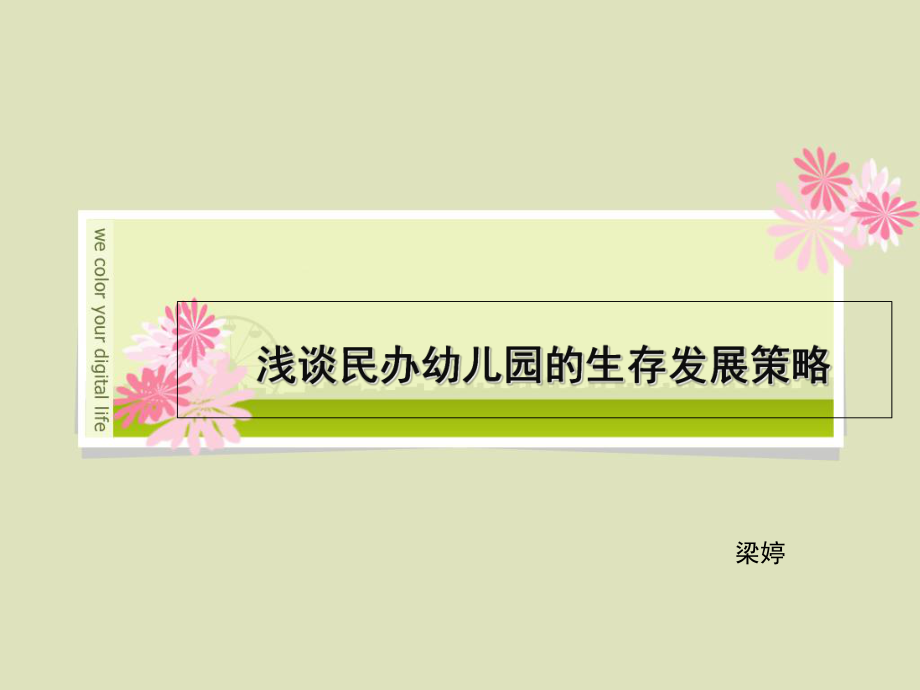 浅谈民办幼儿园的生存发展策略(课堂PPT)_第1页