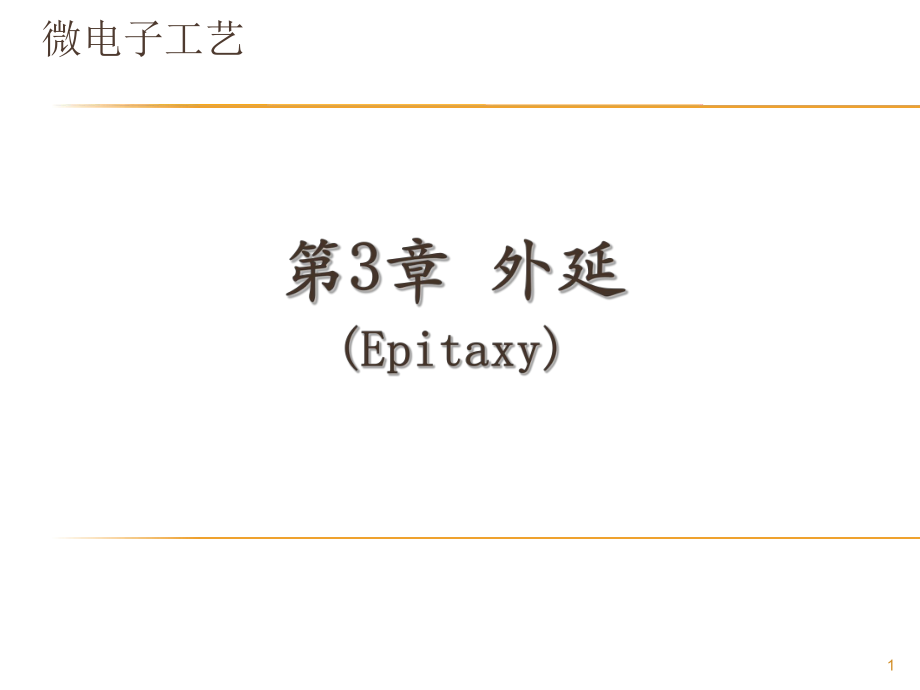 微电子工艺(2)-PRINT_第1页
