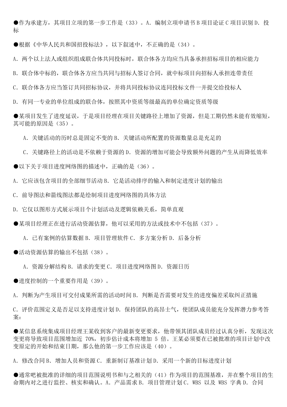 下半年系統(tǒng)集成項(xiàng)目管理工程師試題含上下午題及答案_第5頁(yè)