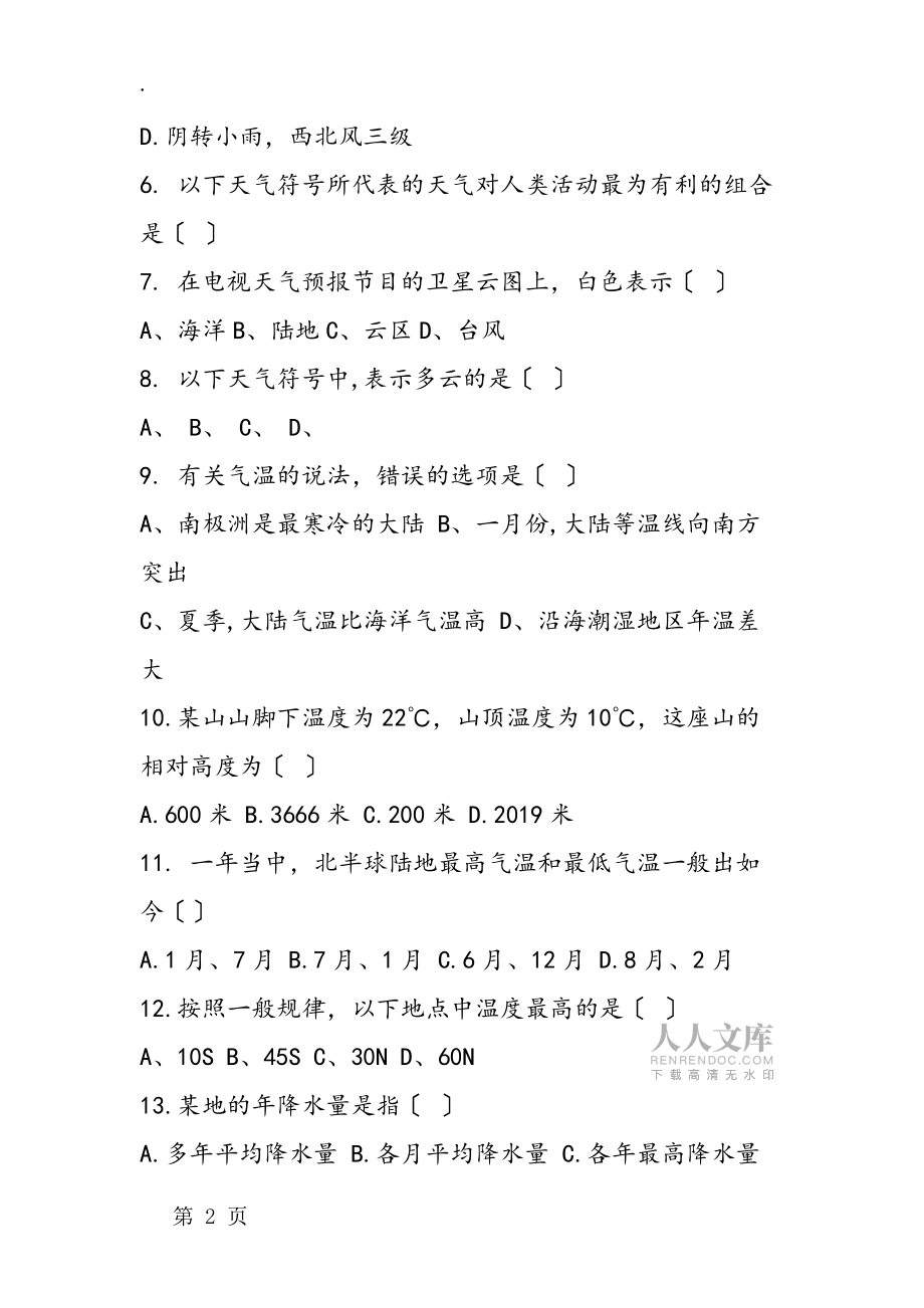 人教新课标版初三年级地理第二次月考试题及答案_第2页