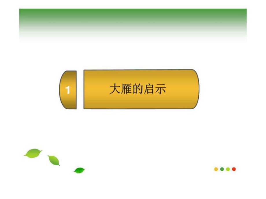 團隊建設與執行力.ppt_第4頁