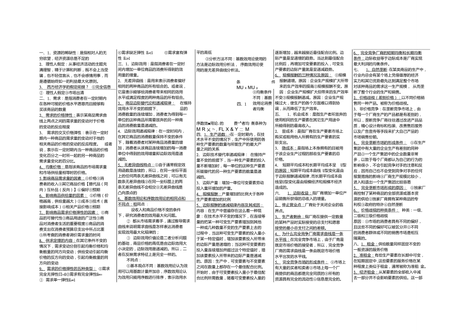 西方經(jīng)濟學微觀部分知識點總結(jié)_第1頁