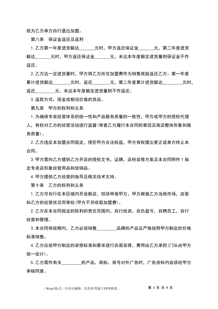 专卖店加盟合同模板_第3页