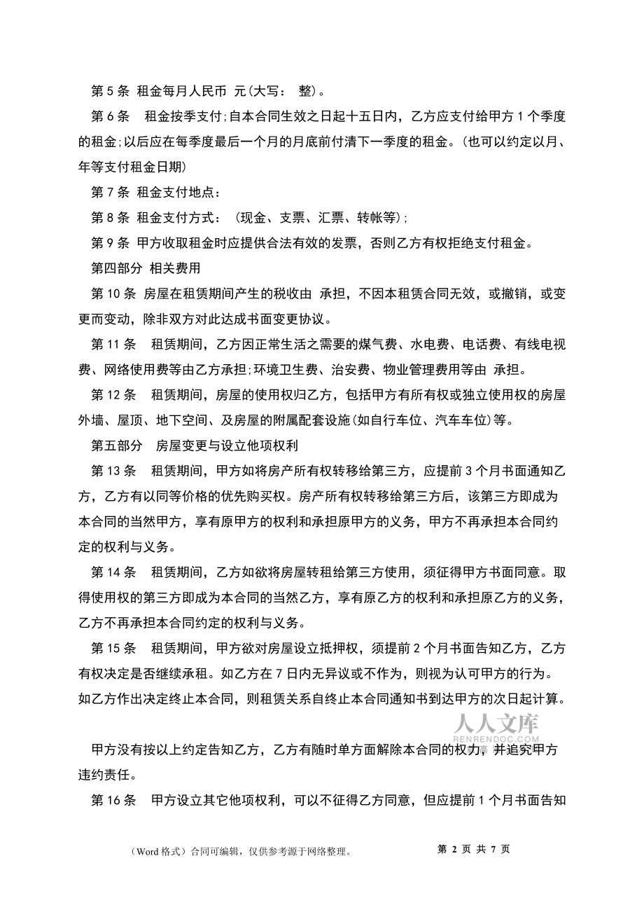 个人房屋出租合同范本示例2022_第2页