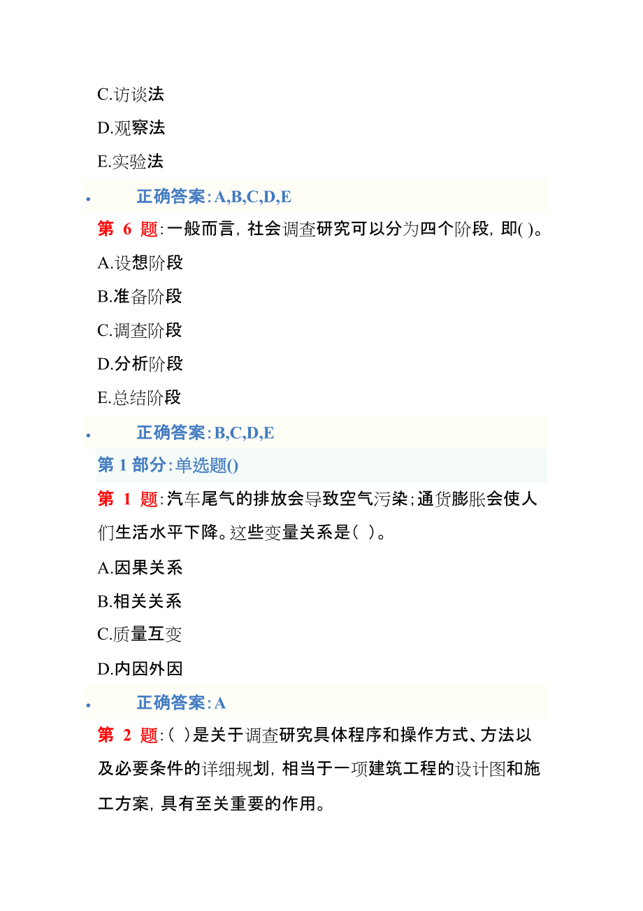 專技人員培訓社會調查研究與方法答案_第4頁