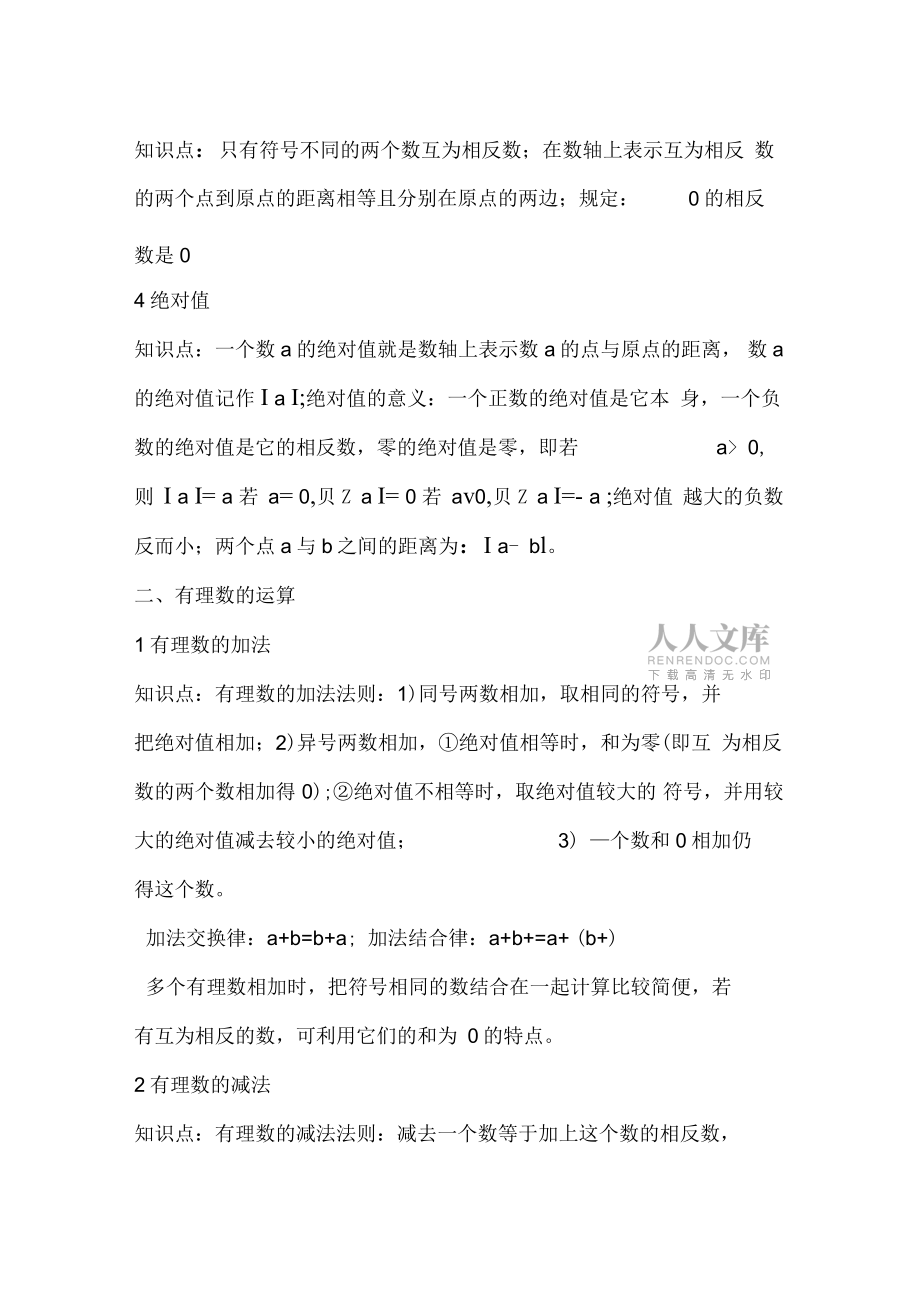 七年級數(shù)學(xué)上冊第二章有理數(shù)及其運(yùn)算復(fù)習(xí)教案_第2頁