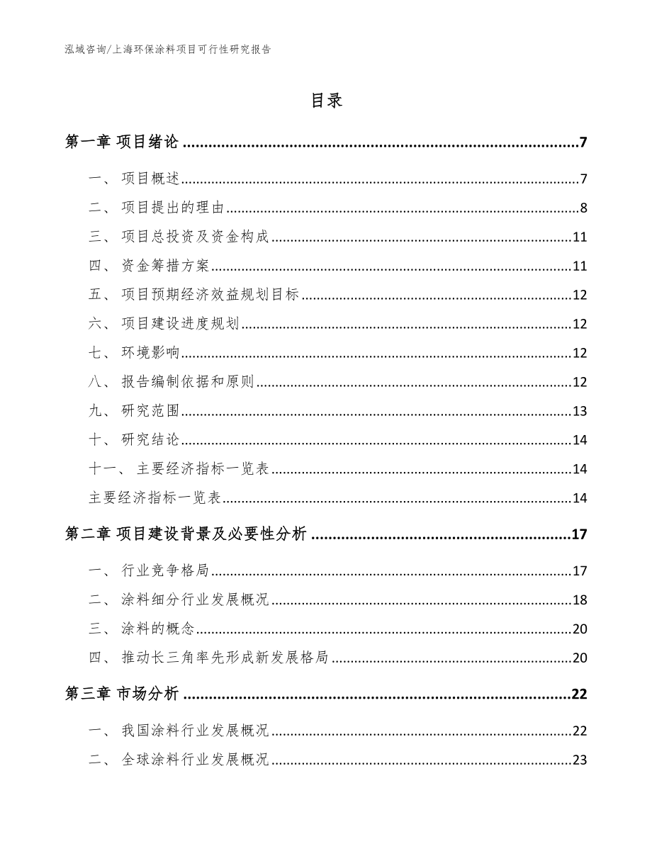 上海环保涂料项目可行性研究报告(参考范文)_第1页
