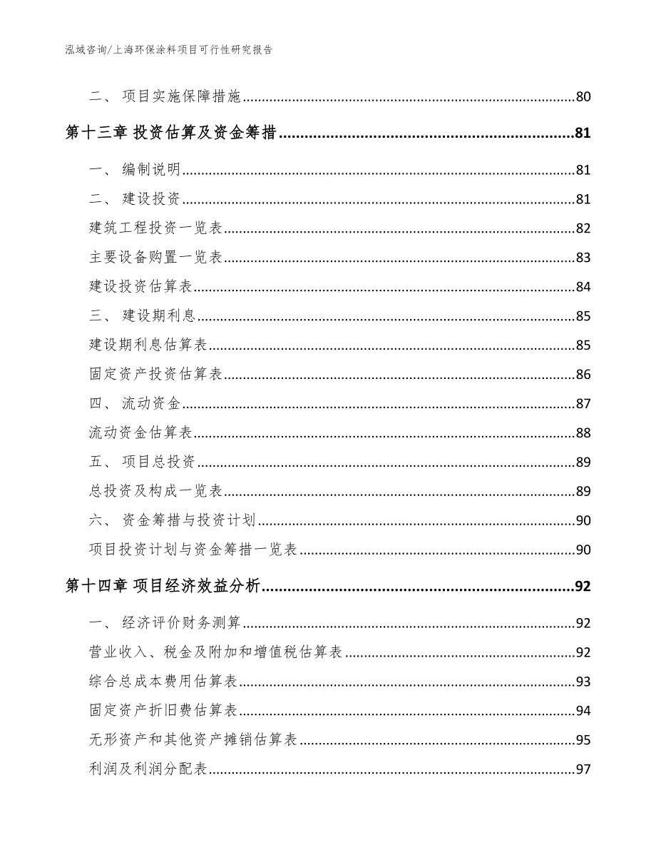 上海环保涂料项目可行性研究报告(参考范文)_第4页